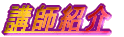 �u�t�Љ�