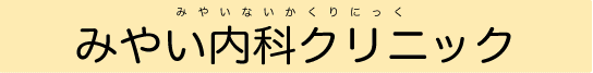�݂₢���ȃN���j�b�N(���ȁE������ȁE�z��ȁE�ċz��ȁE�_�o����)