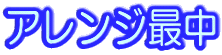 �A�����W�Œ�