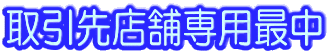 �����X�ܐ�p�Œ�
