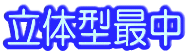 立体型最中