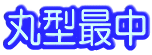 丸型最中
