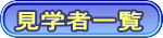 ���w�҈ꗗ 
