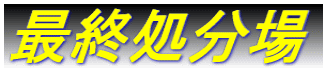 最終処分場
