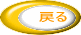 �߂�