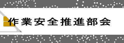 作業安全推進部会